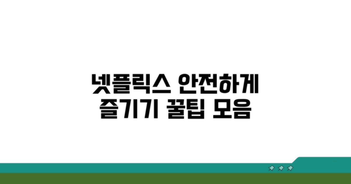 안전한 넷플릭스 이용 꿀팁