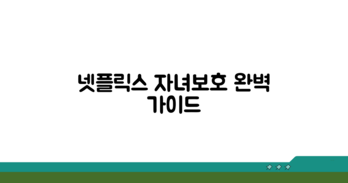 넷플릭스 자녀보호 설정 완벽 가이드