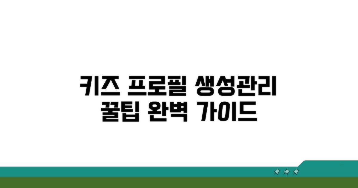 키즈 프로필 생성 및 관리 방법
