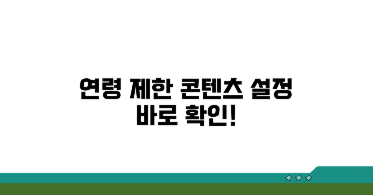 시청 가능 콘텐츠 연령 제한 설정