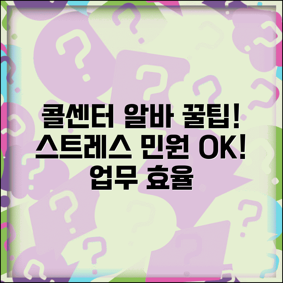 고객센터 알바 근무 꿀팁 | 스트레스 관리 및 민원 대응 노하우, 효율적인 업무 방법