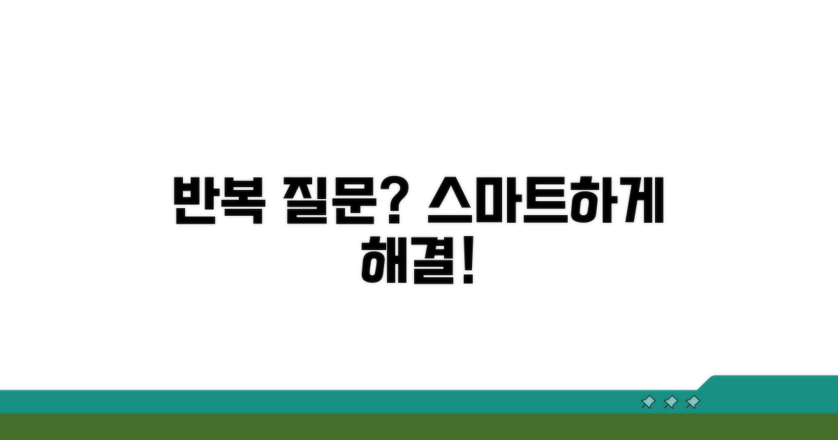 반복 질문, 스마트하게 대처하기