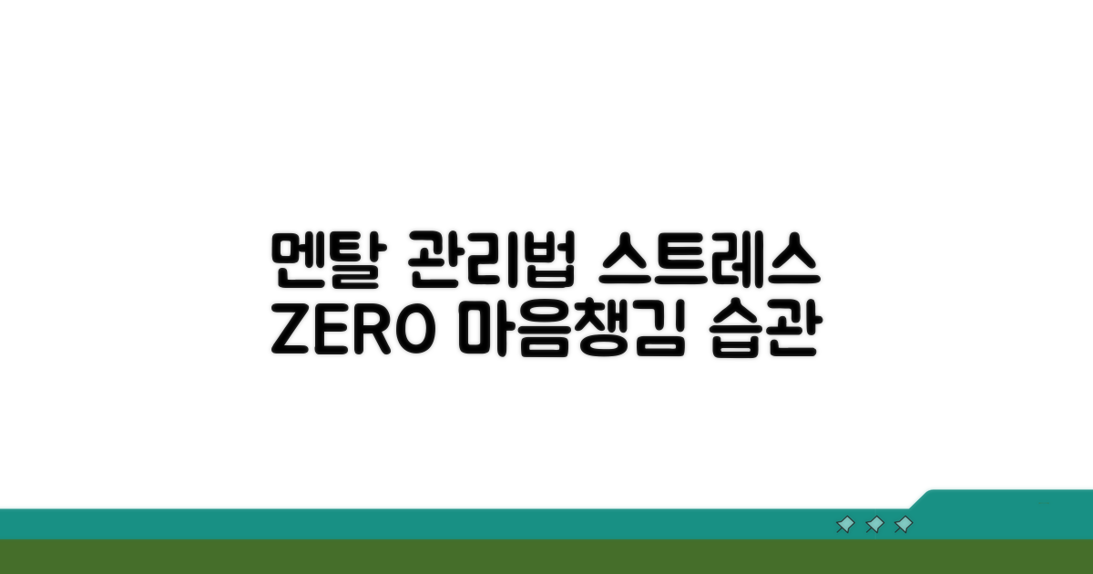 스트레스 날리는 멘탈 관리법