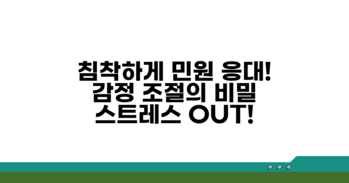 감정 조절, 침착하게 민원 응대