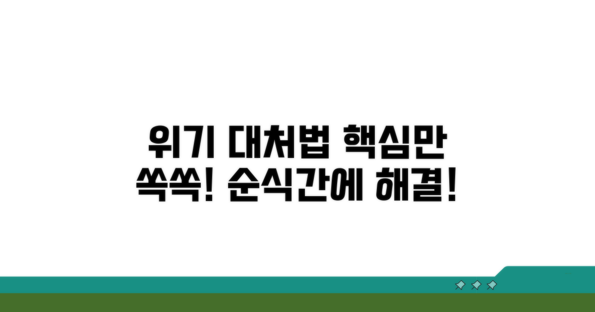 이럴 땐 이렇게! 위기 상황 대처법