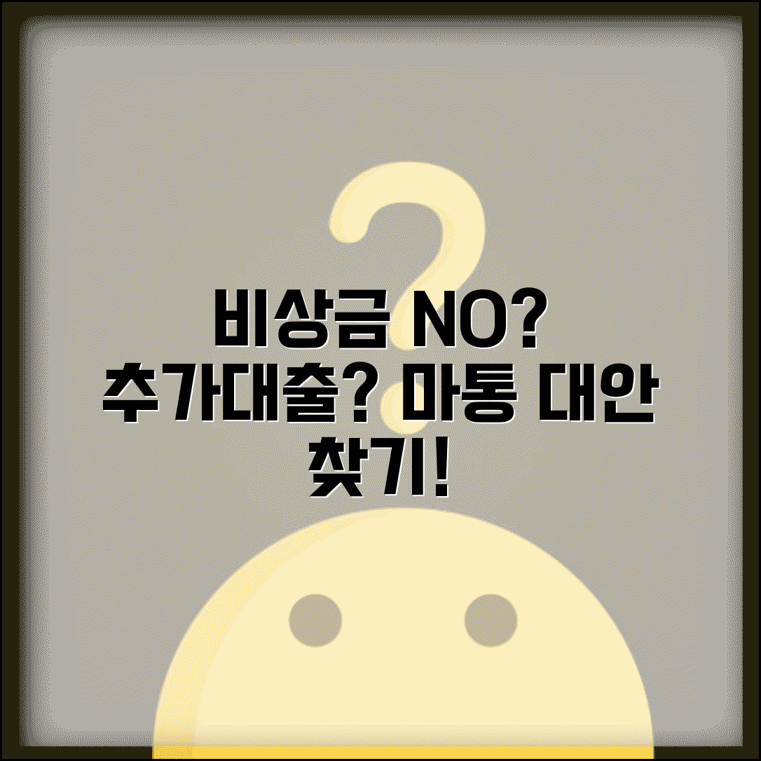 대출 한도 끝났는데 비상금은? | 추가 대출, 마이너스 통장 대안 총정리