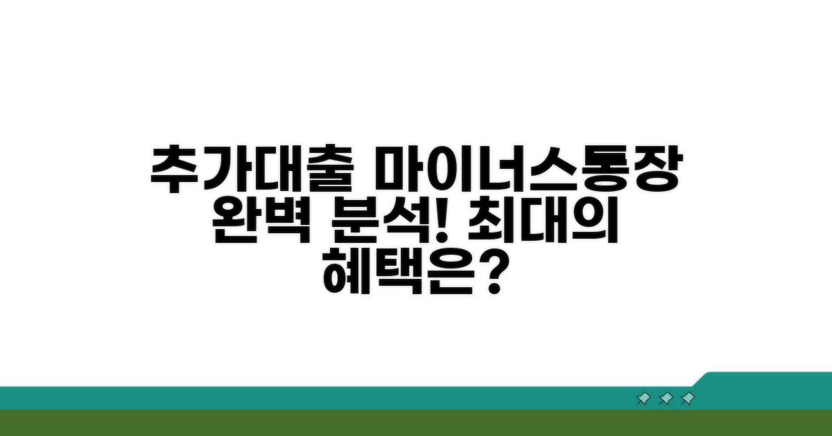 추가 대출, 마이너스 통장 완전 분석