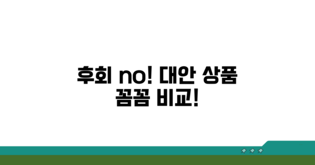 놓치면 후회! 대안 상품 꼼꼼 비교