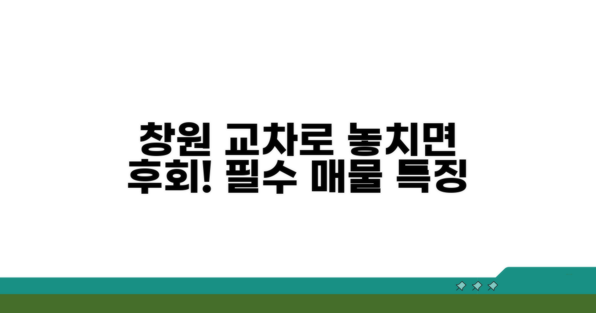 창원 교차로 매물 특징 한눈에