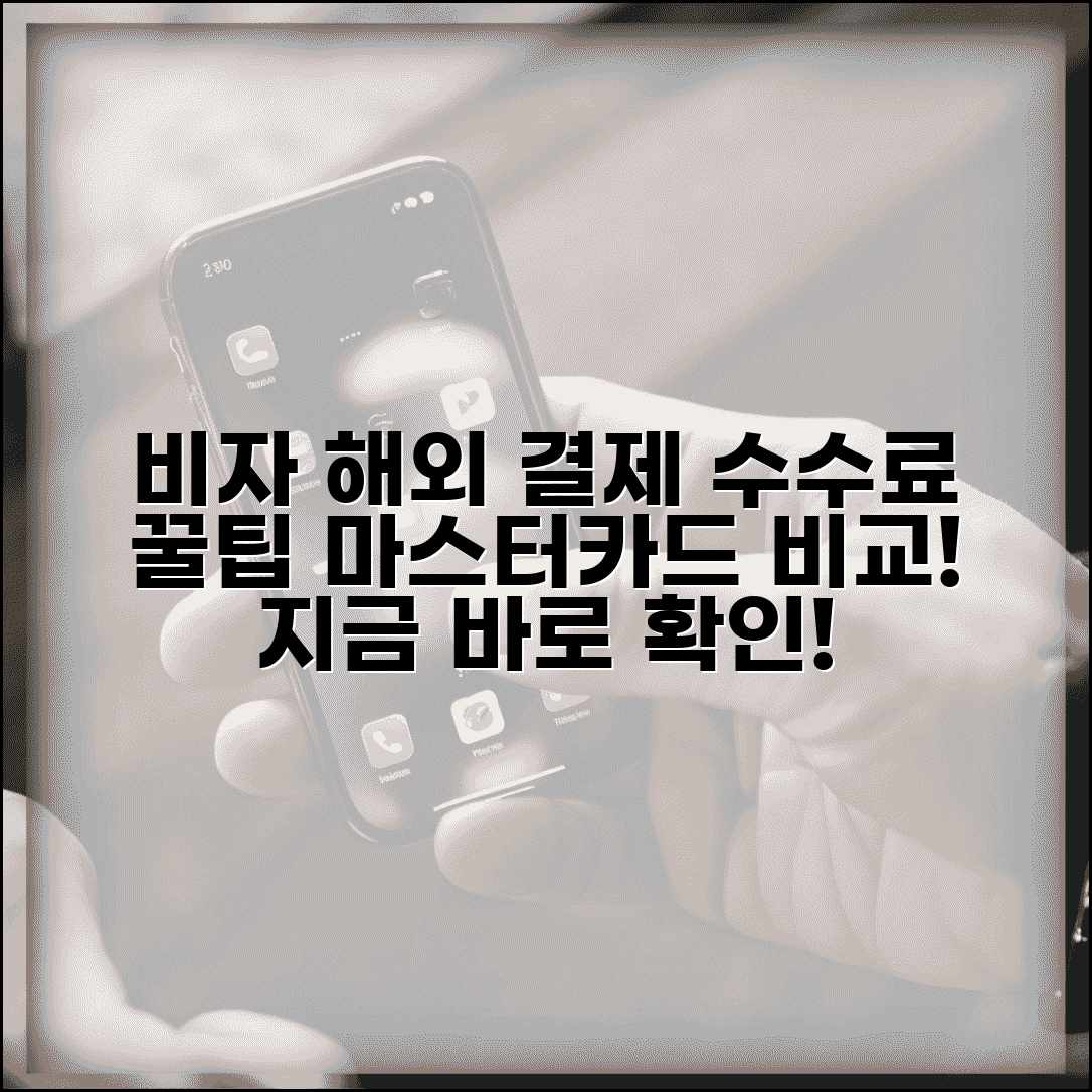 비자카드 해외결제 수수료 정책 완벽 분석 | 국가별 사용팁 및 마스터카드 비교 장점