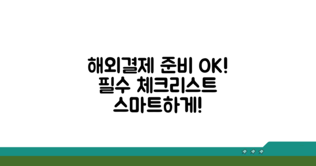 스마트한 해외결제 준비 체크리스트
