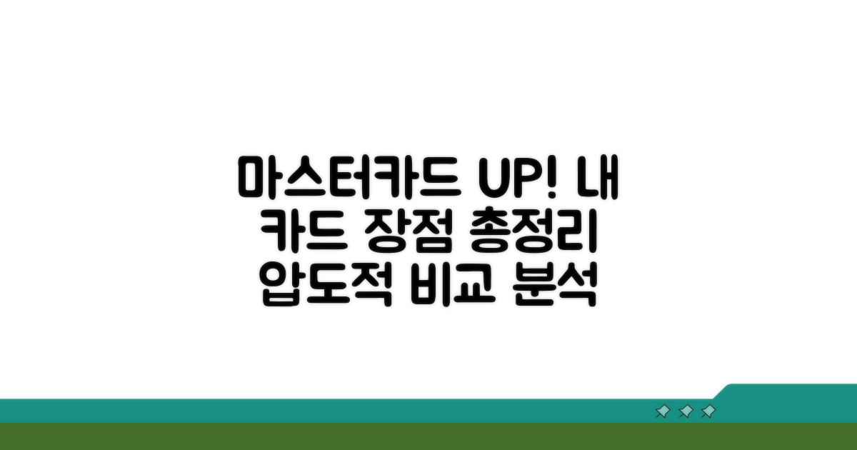 마스터카드와 비교, 장점 총정리