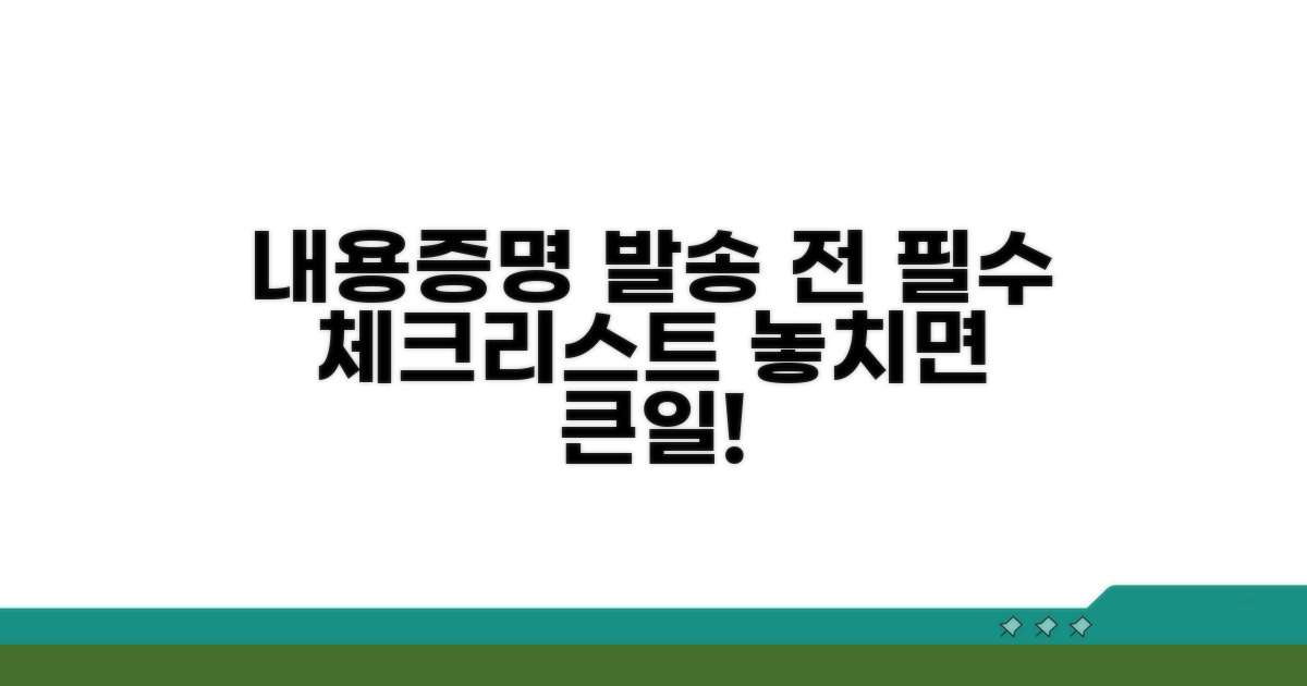 내용증명 발송 전 꼭 체크할 점