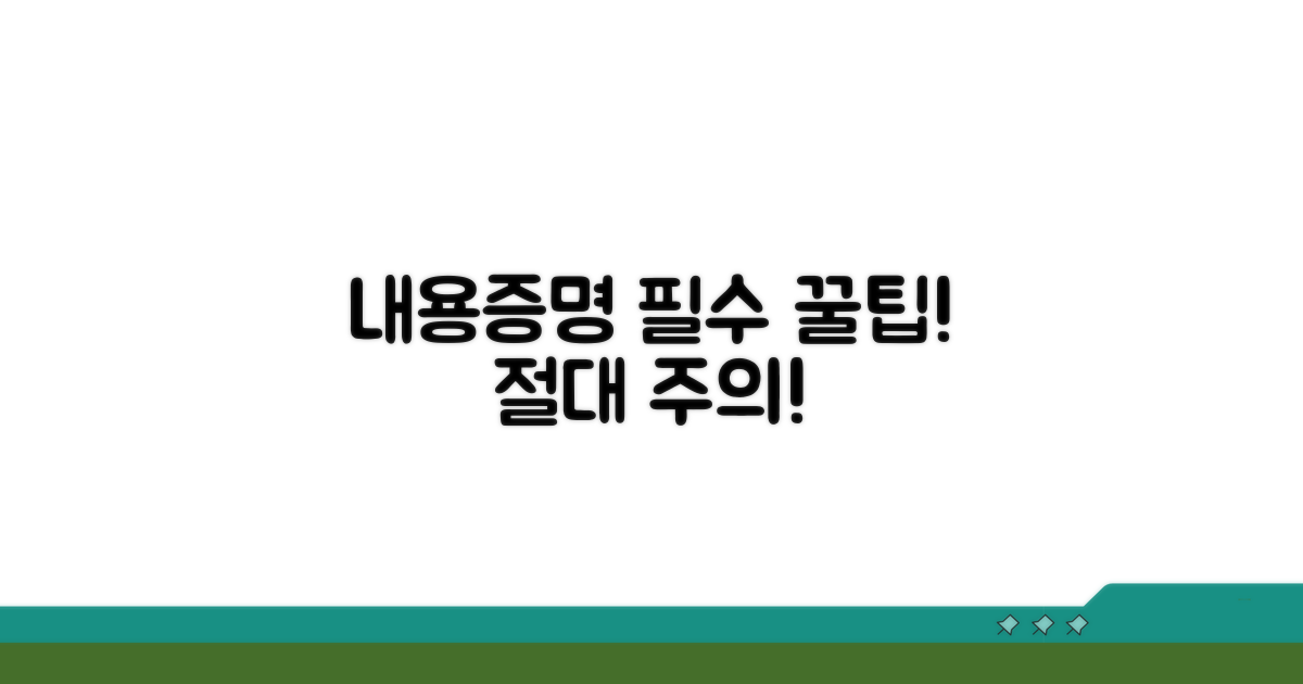내용증명 활용 꿀팁과 주의사항