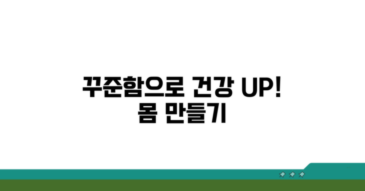 건강한 몸 만들기, 꾸준함이 답!