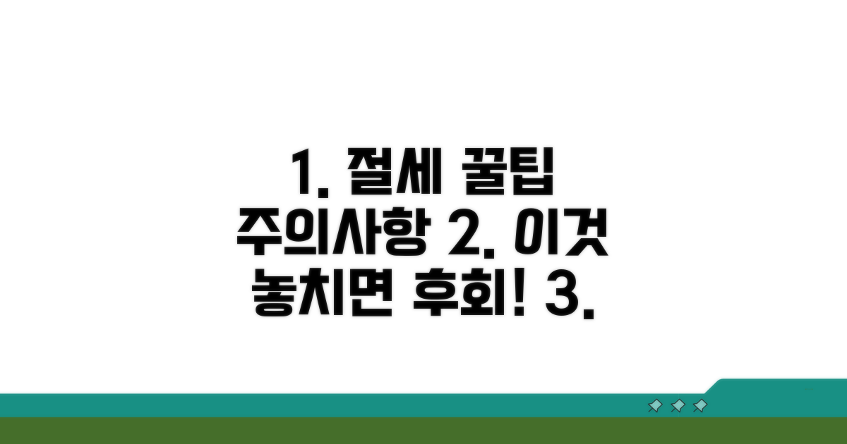 절세 꿀팁과 놓치면 안 될 주의사항