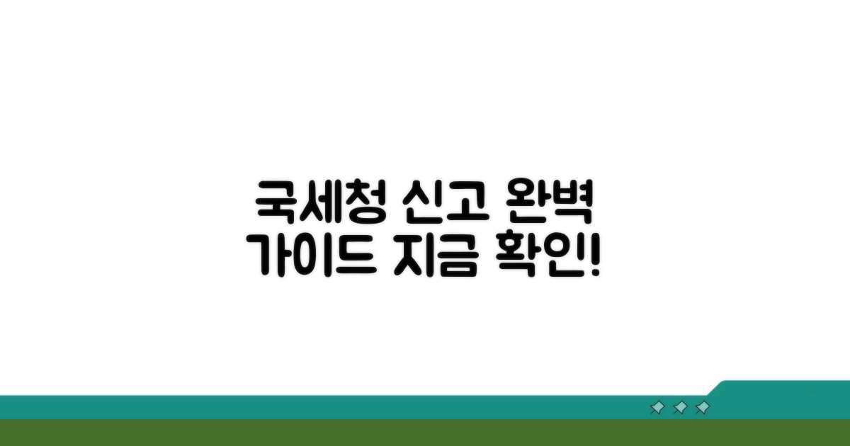 국세청 신고 가이드 완전 분석