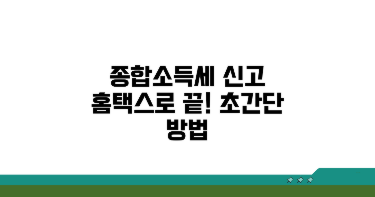 종합소득세 신고, 홈택스로 쉽게!
