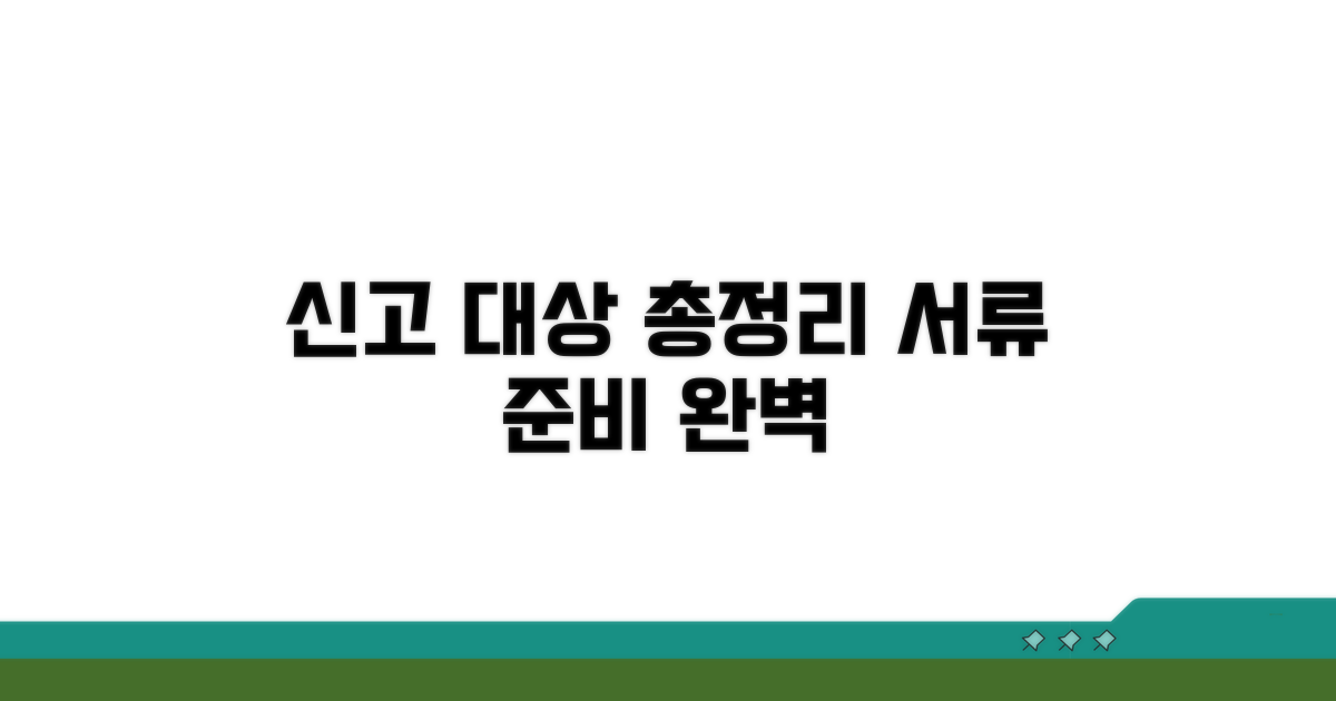 신고 대상자 총정리 및 준비 서류