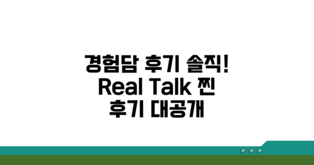 실제 경험담과 솔직 후기