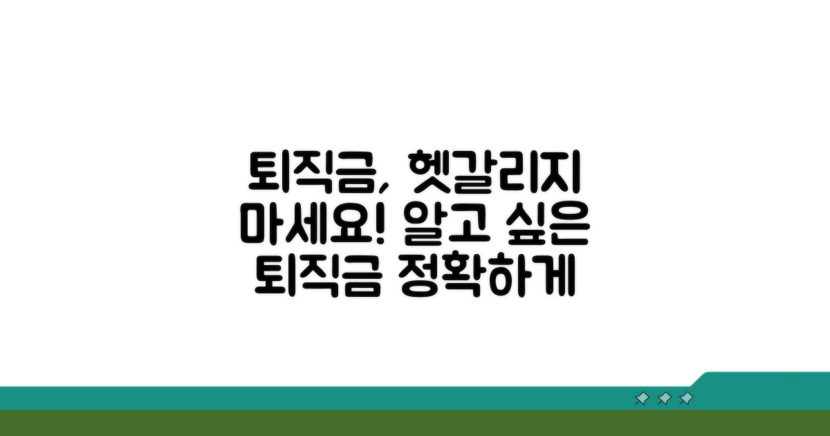 퇴직금과의 관계, 헷갈리지 마세요