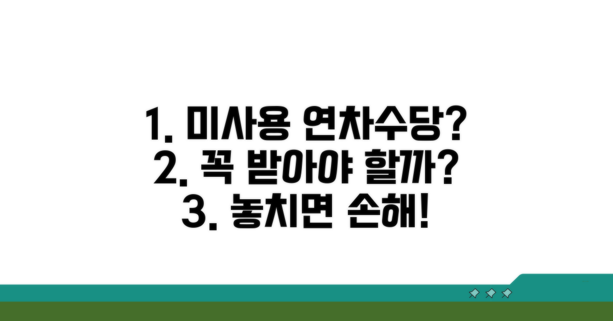 미사용 연차수당, 꼭 받아야 할까?
