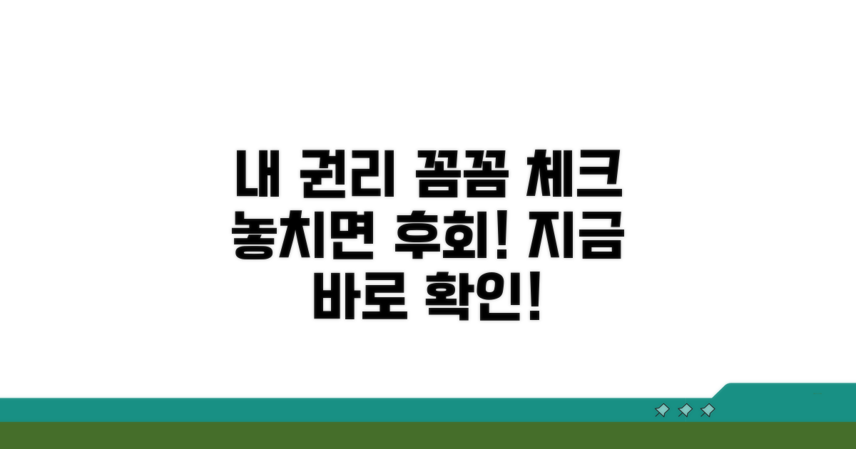 내 권리, 꼼꼼하게 챙기는 법