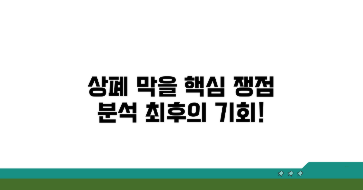상폐 막을 핵심 쟁점 분석