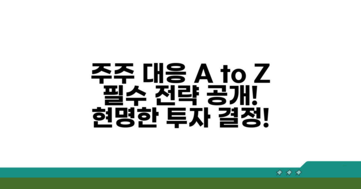주주님들의 현명한 대응 방안