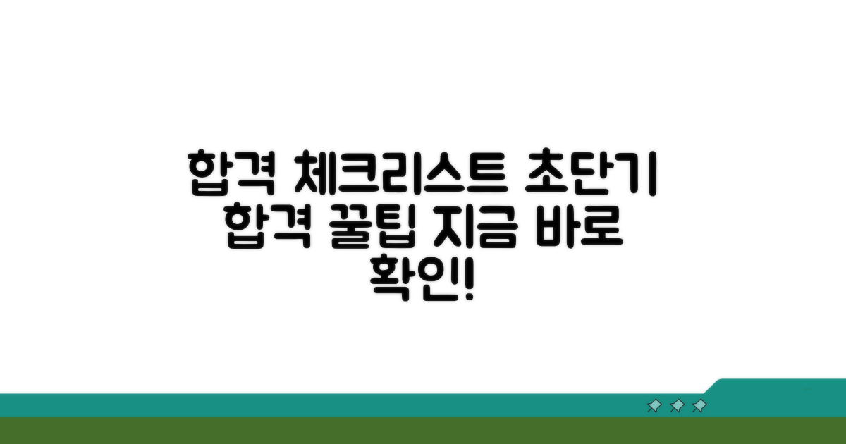 초단기 합격 전략 체크리스트