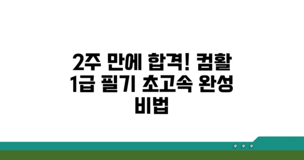 컴활1급 필기 2주 완성 비법