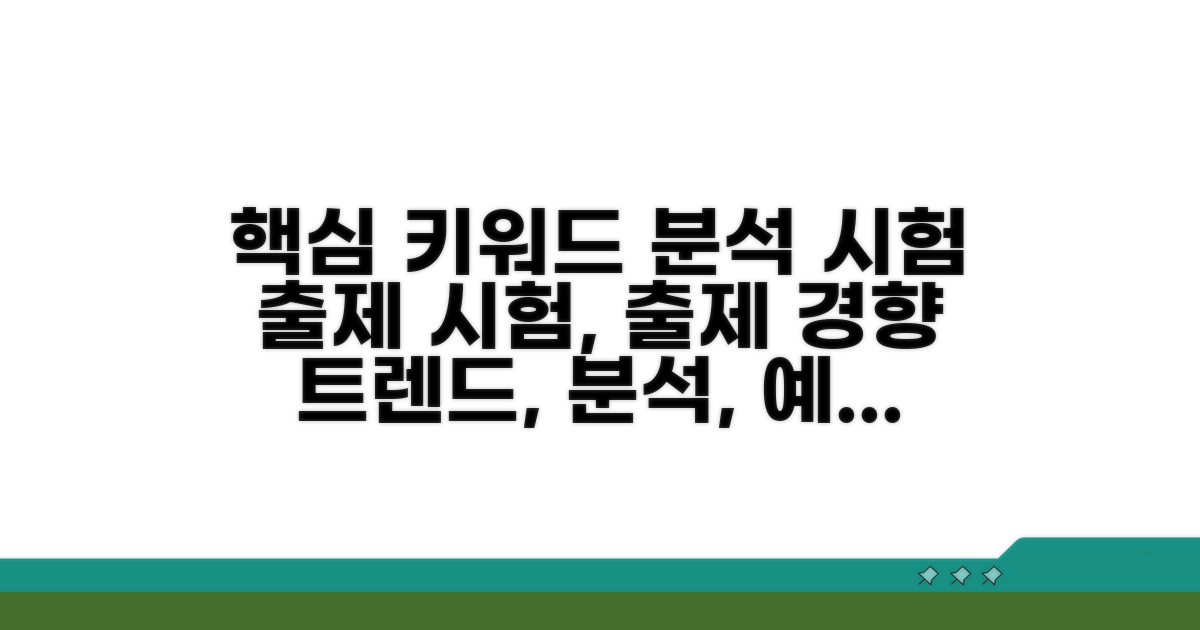 시험 출제 경향 완벽 분석