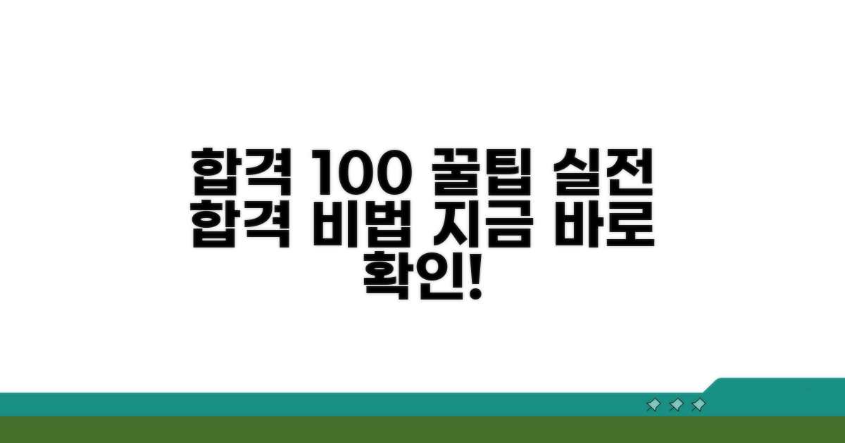 합격률 높이는 실전 팁