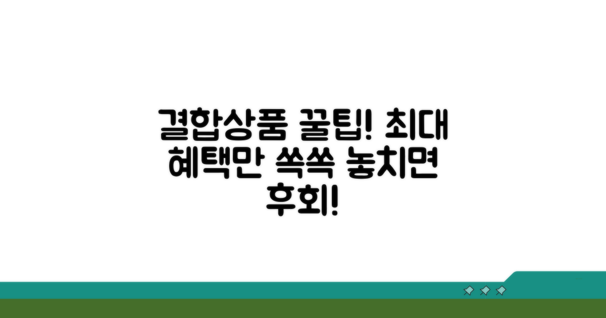 결합상품 가입 시 혜택 비교