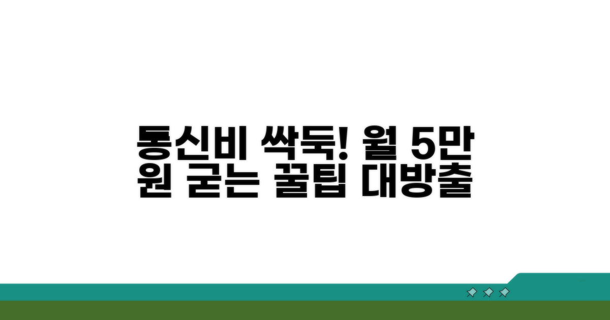 통신비 절약 꿀팁 총정리