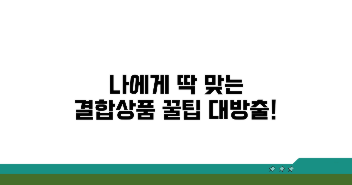 나에게 맞는 결합상품 선택법