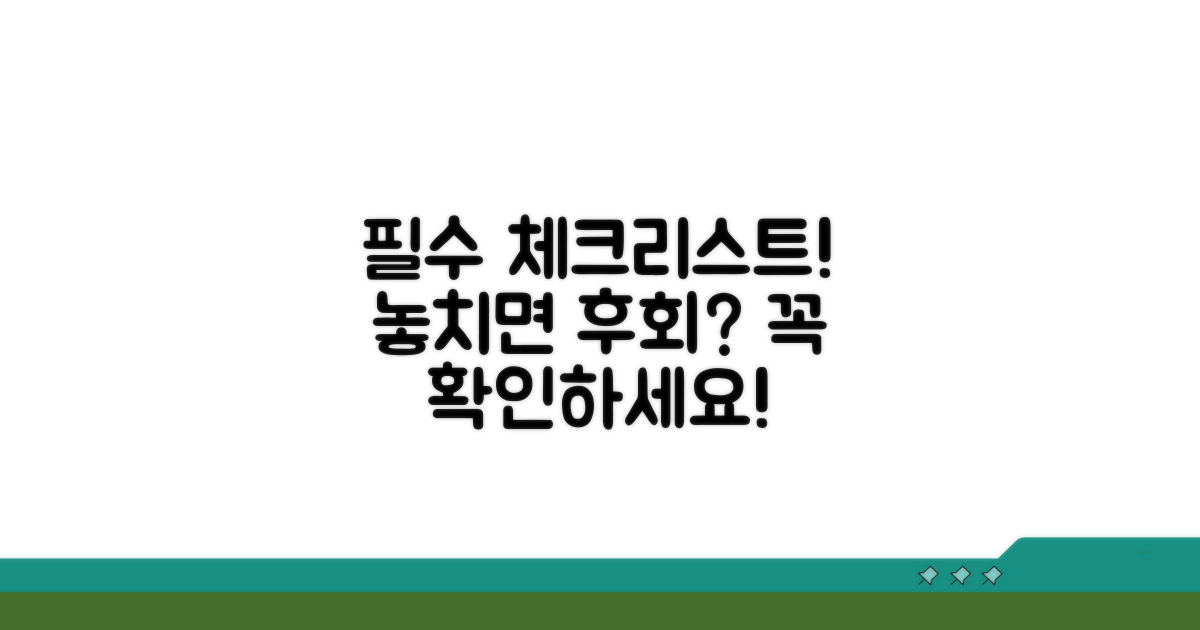 꼭 알아야 할 필수 확인 사항