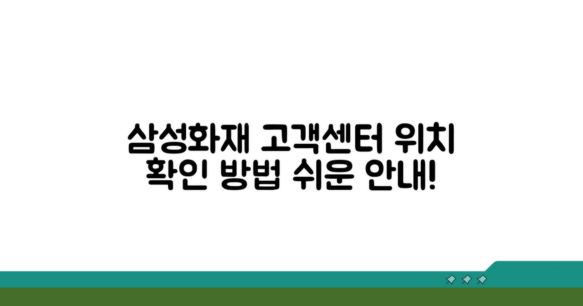 삼성화재 고객센터 위치 찾기
