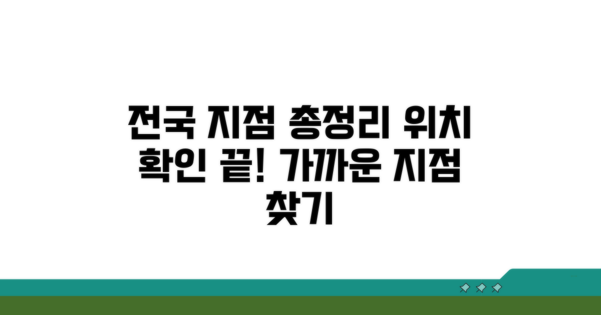 전국 지점별 위치 총정리