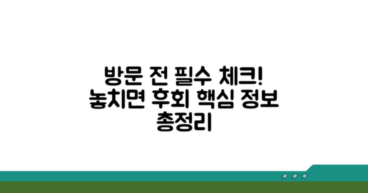 방문 전 꼭 확인해야 할 정보
