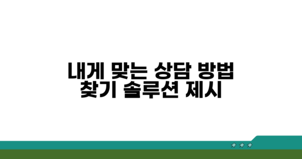 나에게 맞는 상담 방법 선택