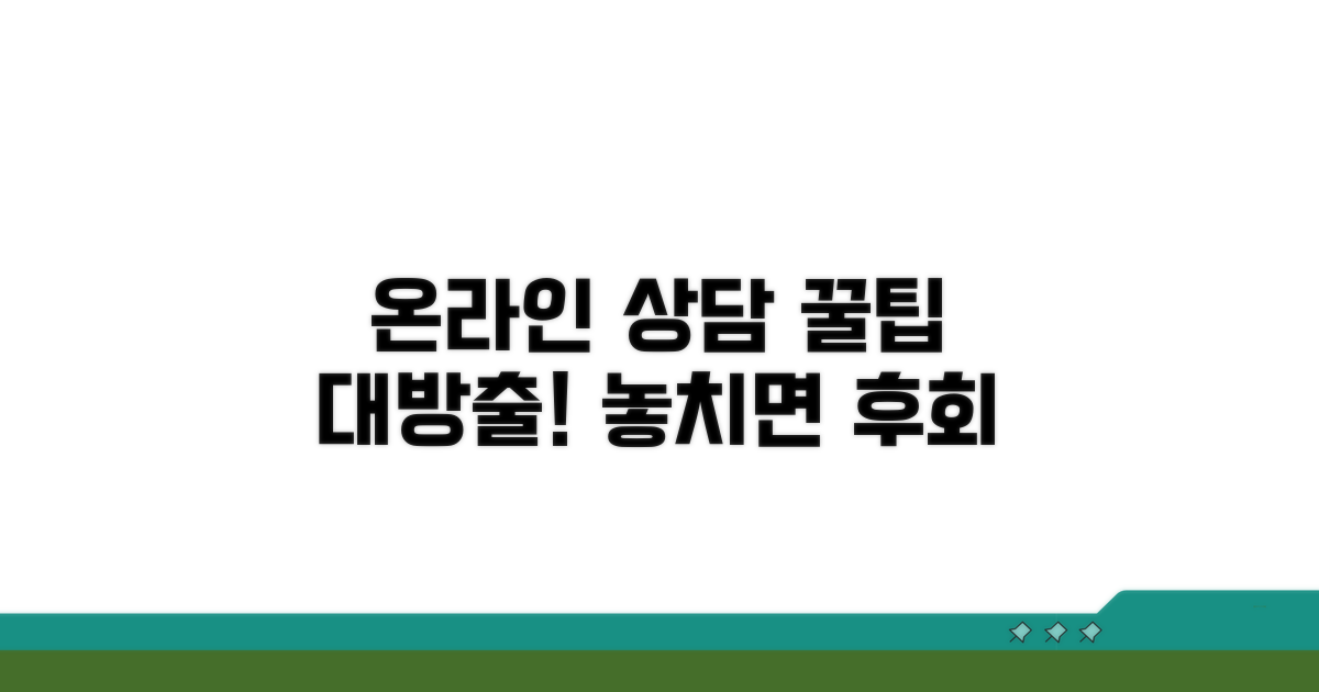 온라인 상담 활용 꿀팁