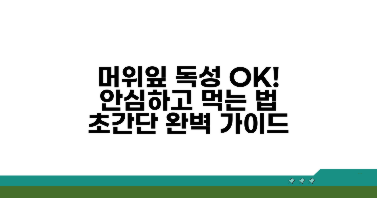 머위잎 독성 제거 완벽 가이드