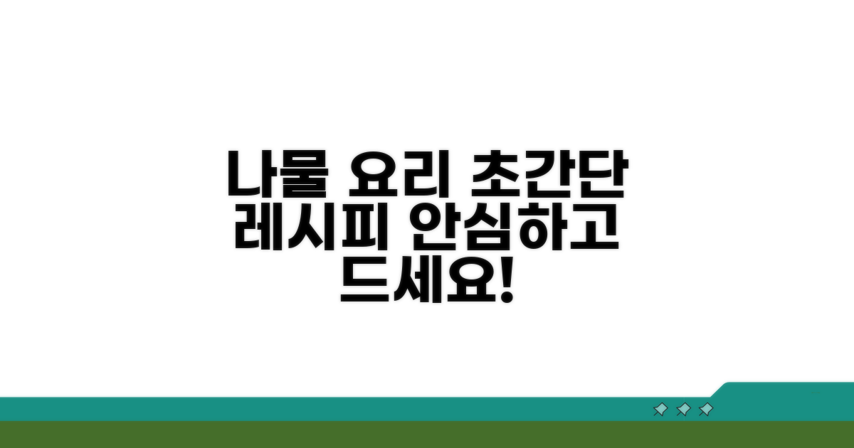나물로 안전하게 즐기는 조리법