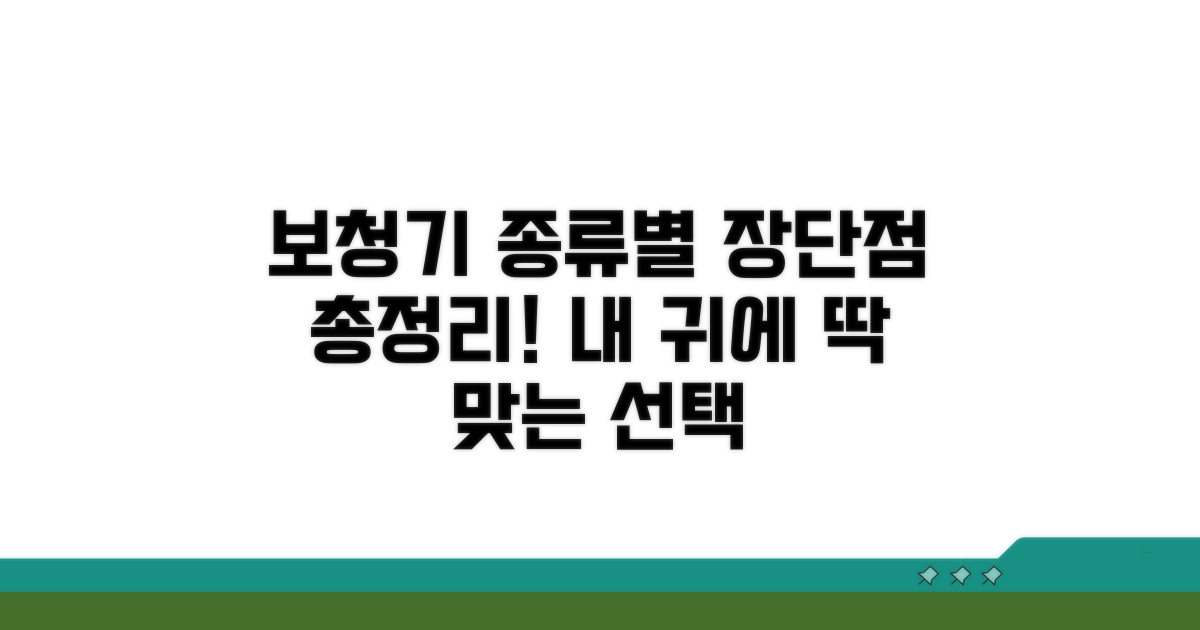 보청기 타입별 장단점 비교