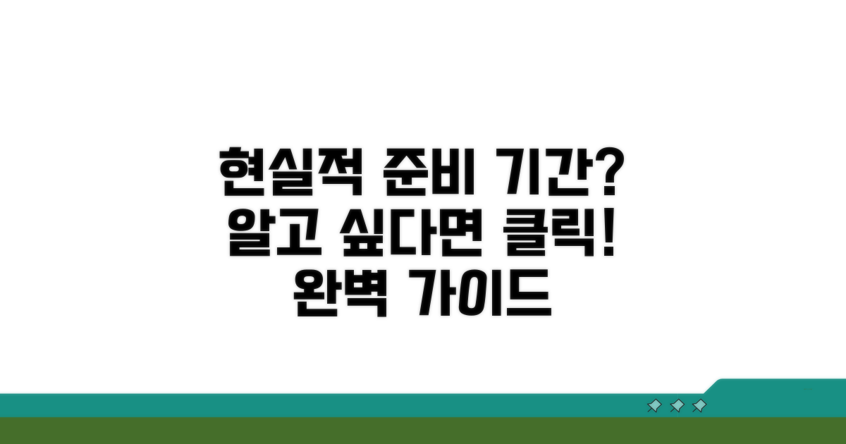 현실적인 준비 기간 파악