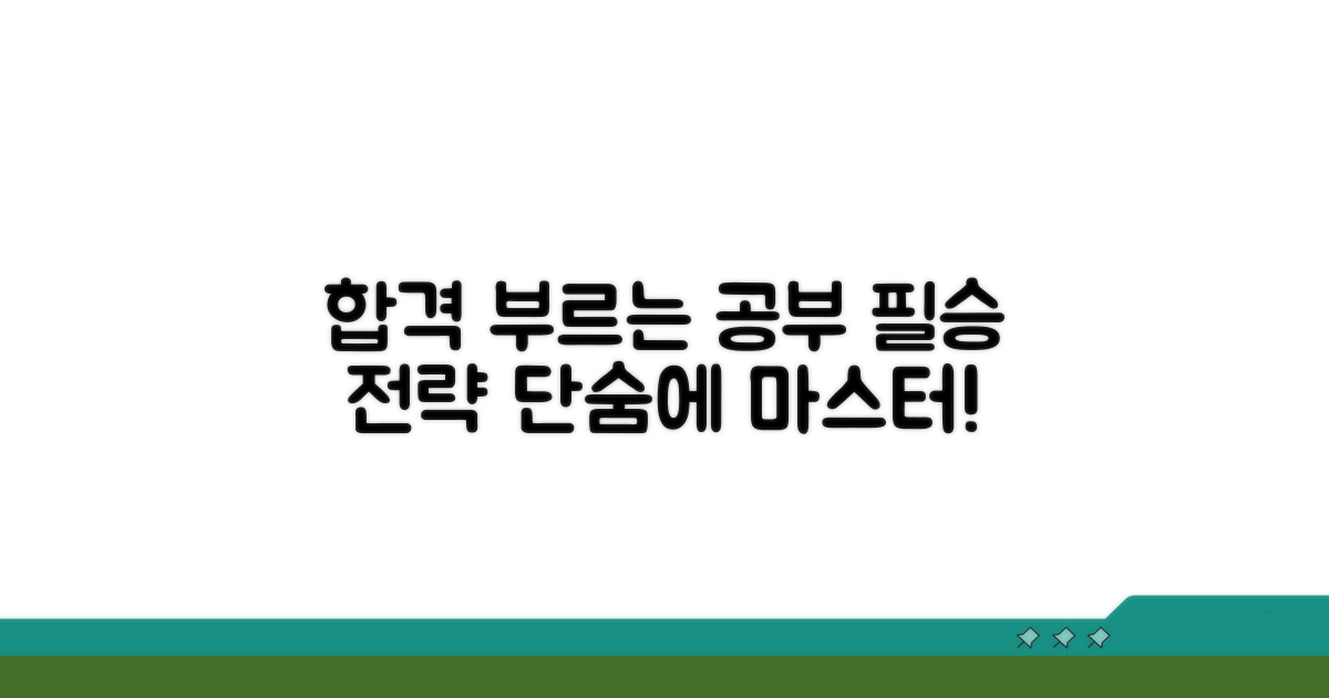 단계별 공부 전략 제시