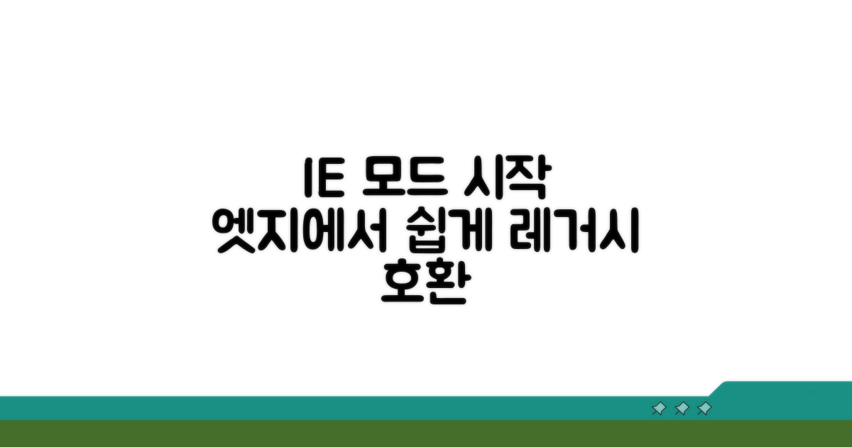 엣지 IE 모드 시작하기
