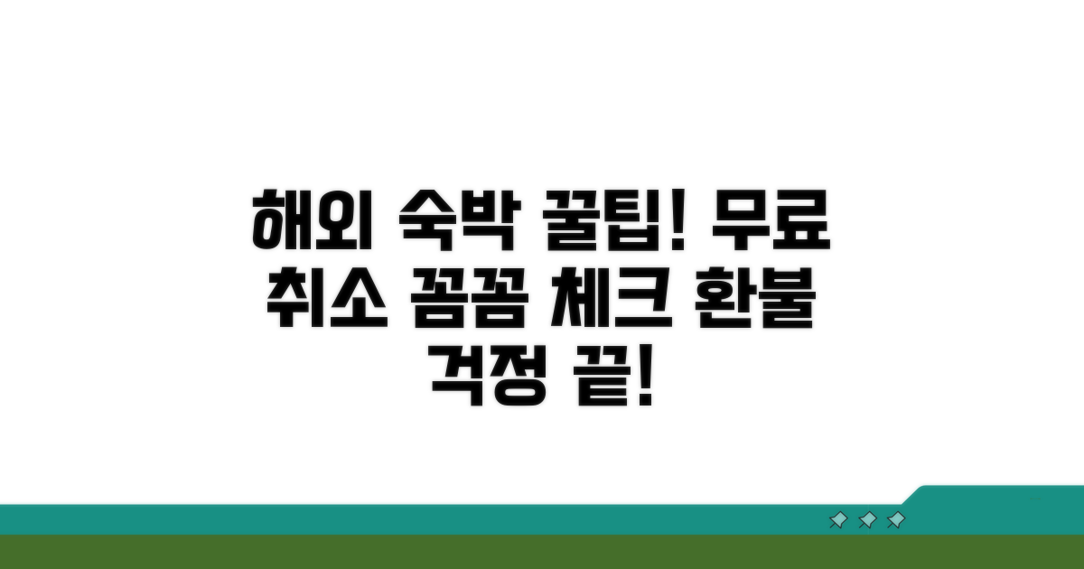 해외 숙박 무료 취소 기준 확인
