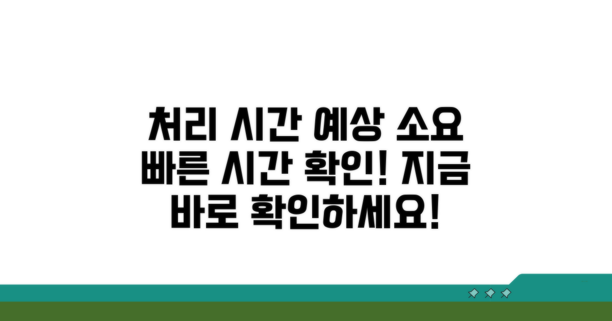 처리 기간 및 예상 소요 시간